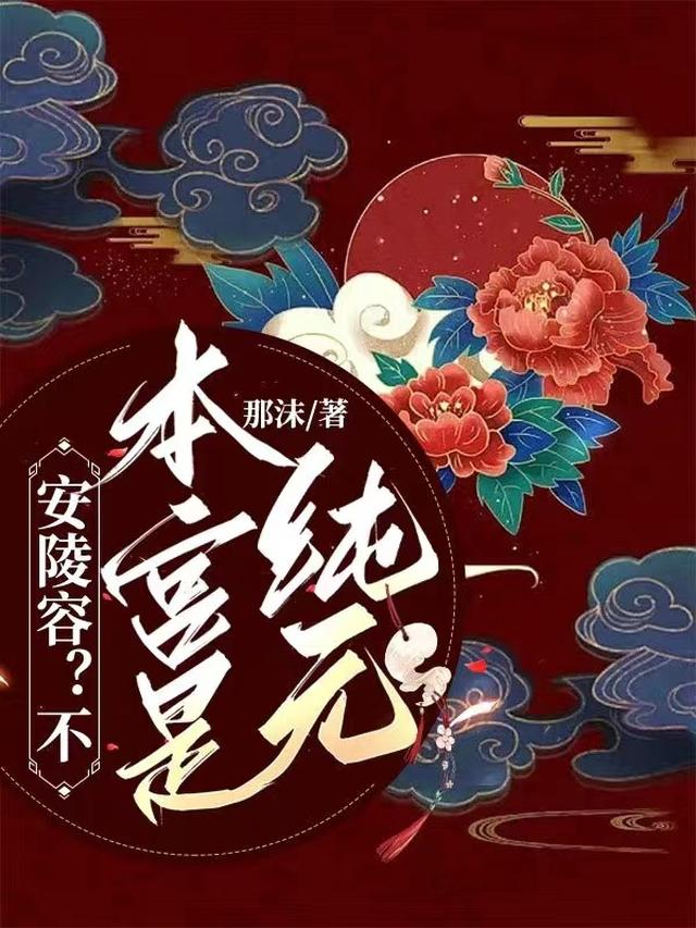 安陵容？不,本宫是纯元