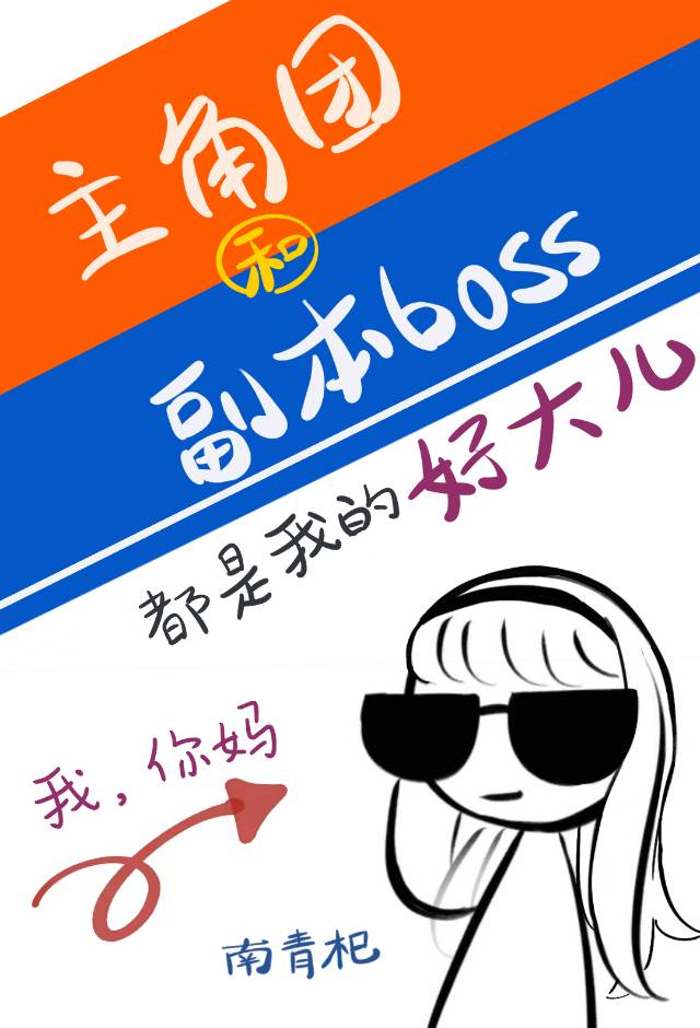 主角团和副本BOSS都是我好大儿[无限]