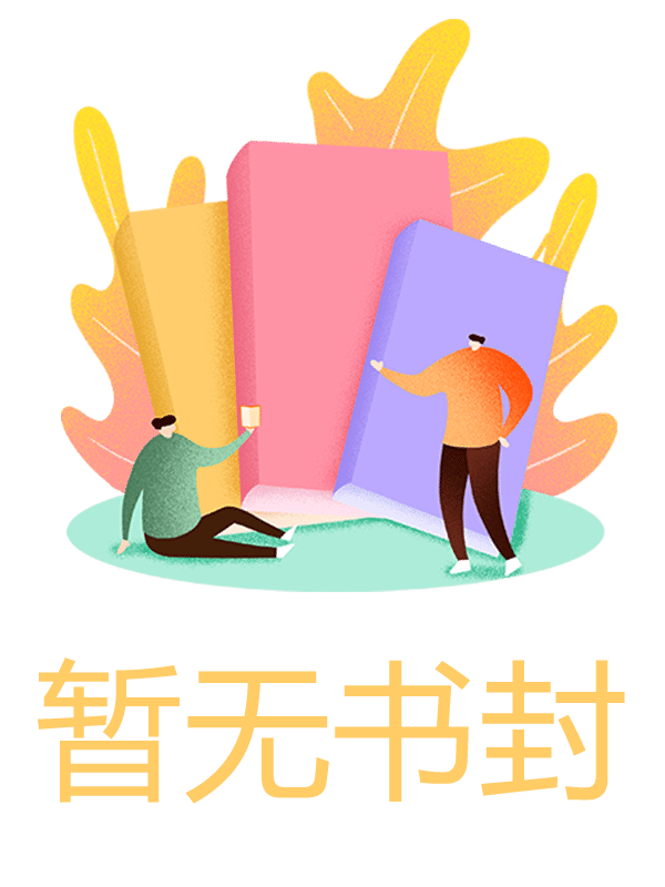 将军抛弃我，可我才是真公主