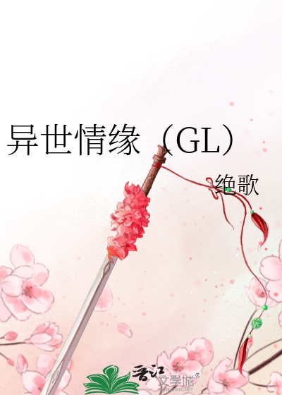 异世情缘（GL）