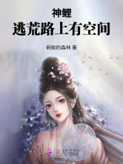 逃荒农女有空间，种田神鲤太子妃