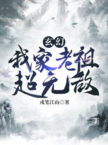 玄幻我是家族老祖