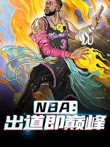 NBA：出道即巅峰