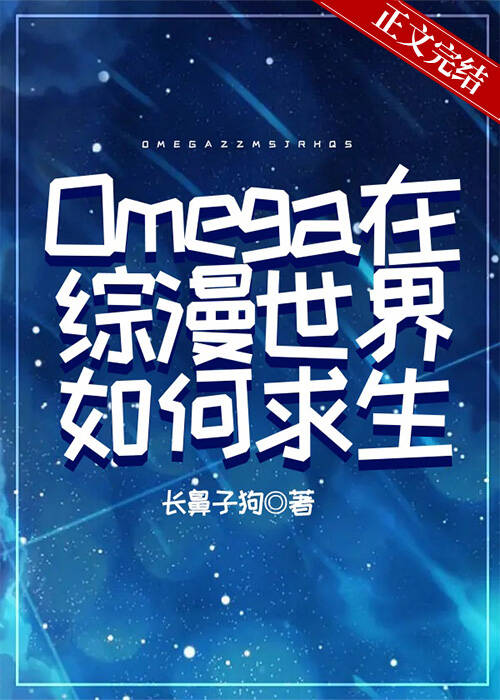 Omega在综漫世界如何求生