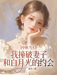 中秋当天我撞破妻子和白月光的约会