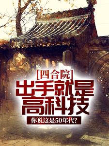 四合院：出手就是高科技，你说这是50年代？