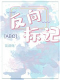 反向标记abo