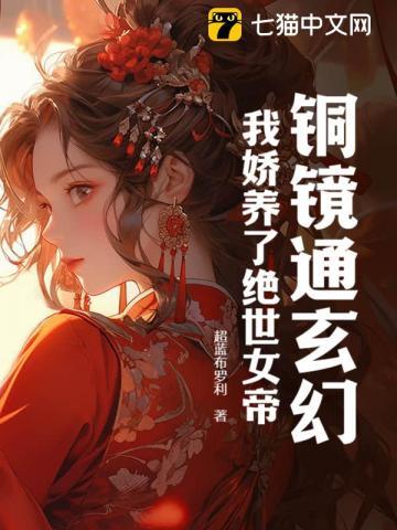 玄幻：开局娇养绝世女帝，我无敌了