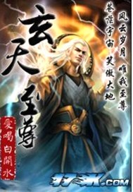 异界修真散仙：玄天至尊