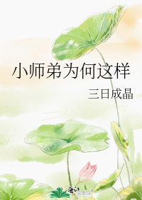 小师弟为何这样/小师妹放弃治疗之后