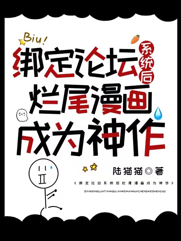 绑定论坛系统后烂尾漫画成为神作