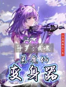 斗罗：武魂黑魔仙变身器