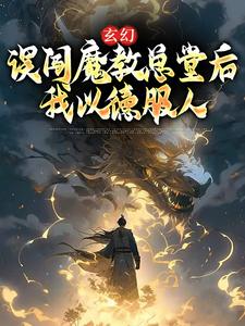 玄幻：误闯魔教总堂后，我以德服人