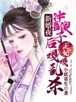 新婚夜冲喜傻子后，王妃嘎嘎乱杀