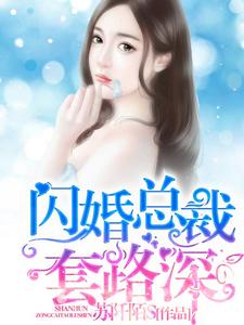 闪婚总裁套路深