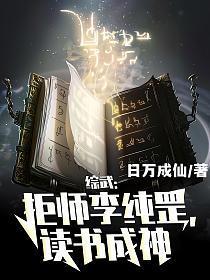 综武:拒师李纯罡,读书成神