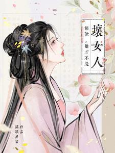 胡说,她才不是坏女人!