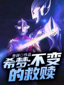希梦:不变的救赎