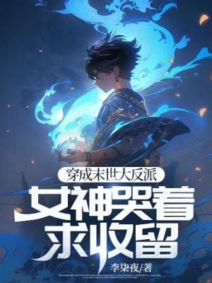 穿成末世大反派,女神哭着求收留